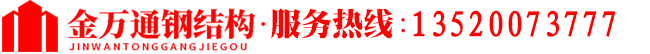 天津市金万通钢结构有限公司